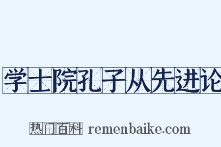 学士院孔子从先进论是什么意思的图片